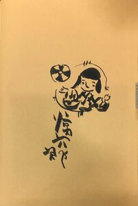 谷内六郎直筆イラスト入サイン『遠い日の絵本 谷内六郎画集』新潮社 昭和50年