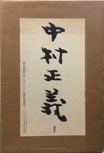 『中村正義 画集』講談社 昭和56年