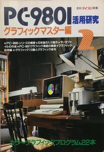 『ホビーライフシリーズ PC-9801 活用研究Ⅱ グラフィックマスター編』電波新聞社 昭和58年