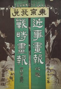 『近事画報 改題 戦時画報 第5号』近事画報社 明治37年