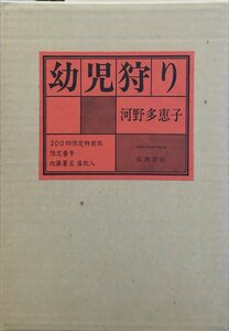 河野多恵子 肉筆署名・落款入『200部限定特装版 幼児狩り』成瀬書房 昭和53年