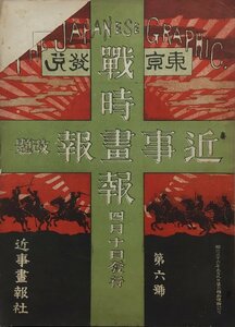 『近事画報 改題 戦時画報 第6号』近事画報社 明治37年