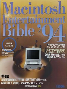 CD-ROM付『Macintosh Entertainment Bible '94』ソフトバンク 平成6年