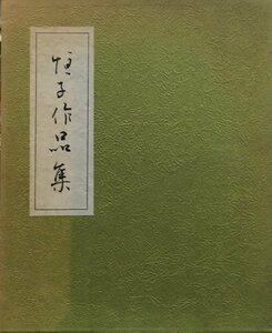 『恒子作品集 熊谷恒子』熊谷恒子作品出版会 昭和47年