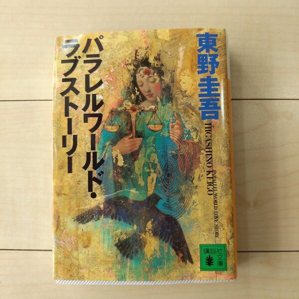 パラレルワールド・ラブストーリー 東野圭吾