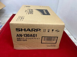 MA　　未使用!!　SHARP　シャープ　AQUOS用　液晶カラーテレビオプション壁掛け金具　AN-130AG1