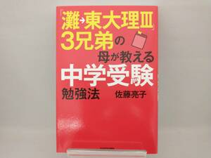 「灘東大理」3兄弟の母が教える中学受験勉強法 佐藤亮子