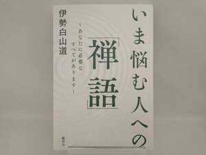 いま悩む人への「禅語」 伊勢白山道