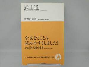 武士道 新渡戸稲造