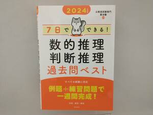 7日でできる!数的推理・判断推理 過去問ベスト(2024年度版) 公務員試験専門喜治塾