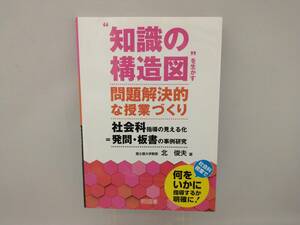 '知識の構造図'を生かす問題解決的な授業づくり 北俊夫