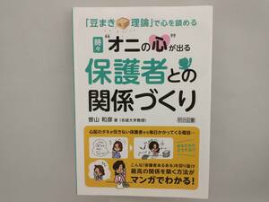 時々'オニの心'が出る保護者との関係づくり 曽山和彦