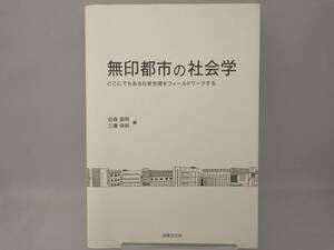 無印都市の社会学 近森高明