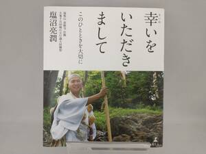 幸いをいただきまして 塩沼亮潤