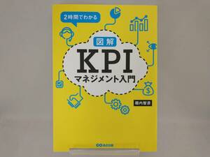 図解 KPIマネジメント入門 堀内智彦