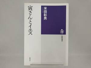 寅さんとイエス 米田彰男