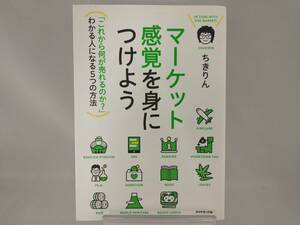 マーケット感覚を身につけよう ちきりん