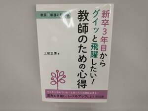 新卒3年目からグイッと飛躍したい!教師のための心得 土居正博