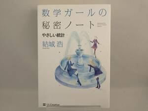 数学ガールの秘密ノート やさしい統計 結城浩