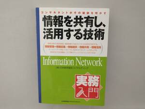 実務入門 情報を共有し、活用する技術 日本能率協会コンサルティング