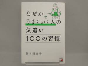 なぜかうまくいく人の気遣い100の習慣 藤本梨恵子