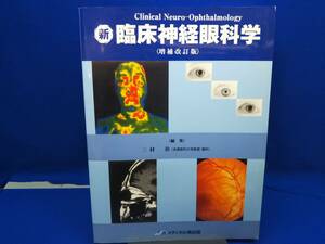 【特価】新臨床神経眼科学 増補改訂版 三村治 店舗受取可