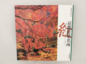 京都紅葉名所 水野克比古