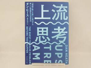 上流思考 ダン・ヒース