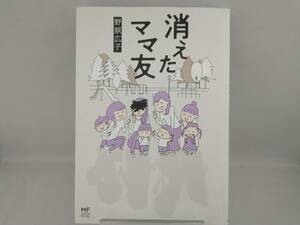 消えたママ友 コミックエッセイ 野原広子