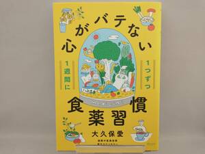 心がバテない食薬習慣 大久保愛