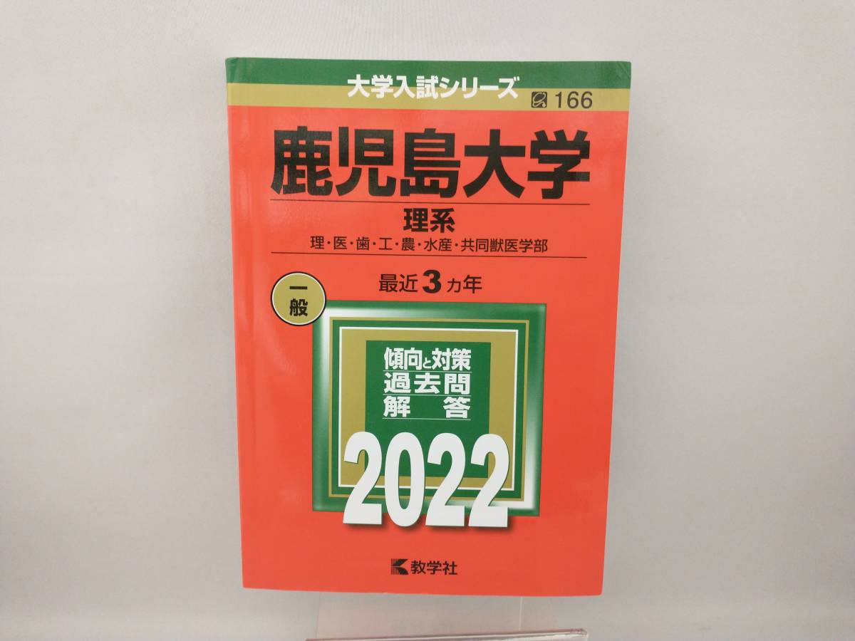 ヤフオク! -鹿児島大学 赤本の中古品・新品・未使用品一覧