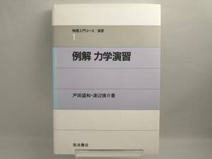 例解 力学演習 戸田盛和