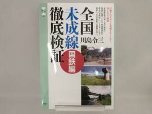 全国未成線徹底検証 国鉄編 川島令三