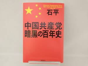 中国共産党暗黒の百年史 石平