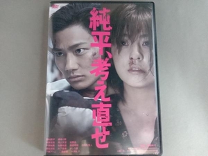 DVD 純平、考え直せ