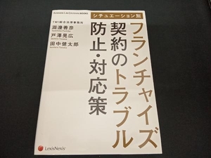 (淵邊善彦) 初版 シチュエーション別 フランチャイズ契約のトラブル防止・対応策