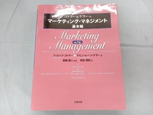 コトラー&ケラーのマーケティング・マネジメント 基本編 フィリップ・コトラー