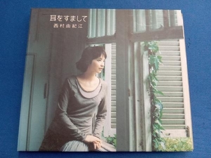 西村由紀江 CD 耳をすまして