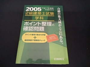 (教材編集会議) 2級建築士試験 学科 ポイント整理と確認問題(平成17年度版)