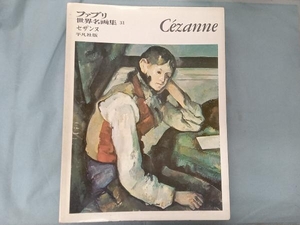 ファブリ世界名画集　平凡社ギャラリー　11画集セット　セザンヌ/アンソール/クリムト/マチス/シャガール/キルコ/カルディンスキー/他