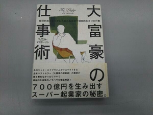 大富豪の仕事術 マイケル・マスターソン