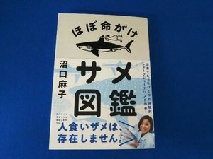 ほぼ命がけサメ図鑑 沼口麻子