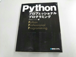 Pythonプロフェッショナルプログラミング ビープラウド