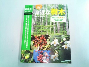 ワイド図鑑 身近な樹木 菱山忠三郎