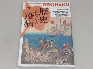 REKIHAKU 特集 歴史のなかの疫病(004) 国立歴史民俗博物館