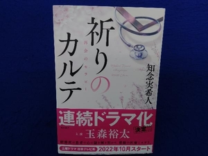 初版・帯付き 　祈りのカルテ 再会のセラピー 知念実希人