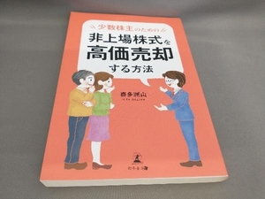 初版 少数株主のための非上場株式を高価売却する方法 喜多洲山:著