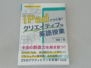 iPadでつくる!クリエイティブな英語授業 和田一将