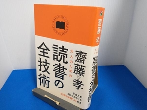 大人のための読書の全技術 齋藤孝 中経出版