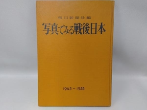 朝日新聞社編　写真でみる戦後日本